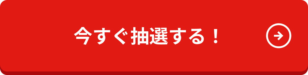 今すぐ抽選する！